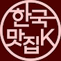 한국맛집K