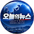 DjNCe0wx3zA-channel-avatar-오늘의뉴스