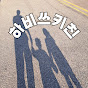 하비쓰키친
