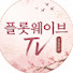 EJpAs6lwMG0-channel-avatar-플롯웨이브TV