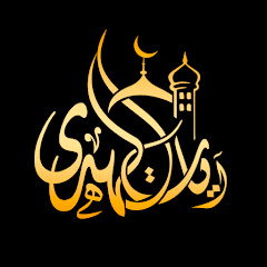 آيات الهدي - Holy Quran
