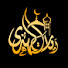 Jq1kTpn71pQ-channel-avatar-آيات الهدي - Holy Quran