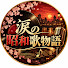 tbwXz8QgIsA-channel-avatar-涙の昭和歌物語