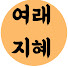 SW1x2Pxo0sI-channel-avatar-여래지혜