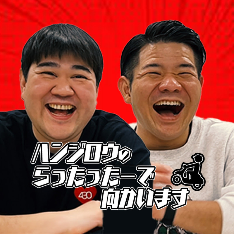 ハンジロウのラッタッターで向かいます