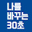 @나를바꾸는30초