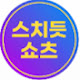 스치듯쇼츠