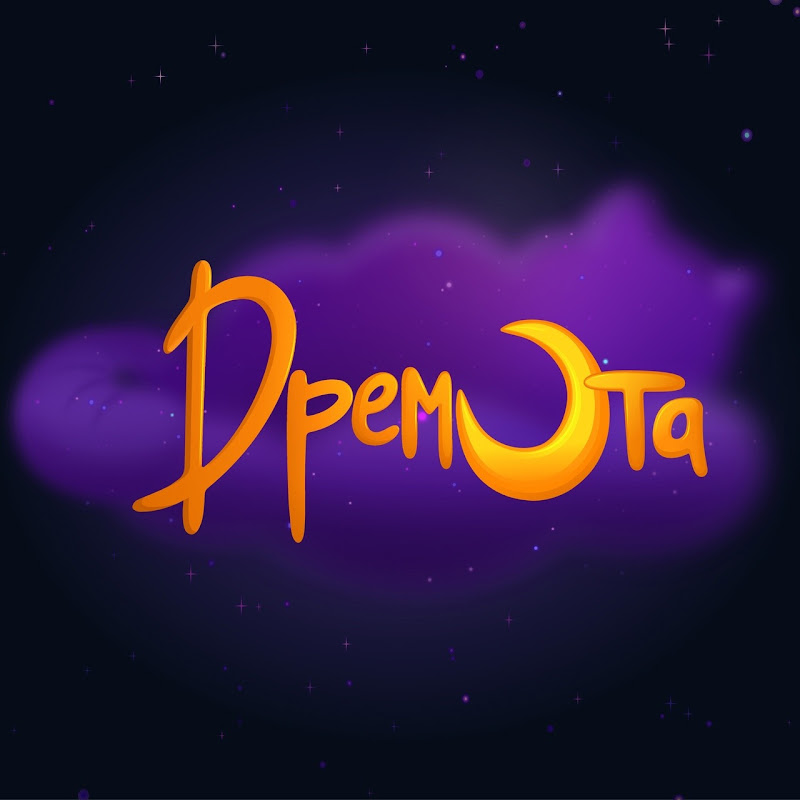 Дремота - Сказки на ночь, перед сном Logo