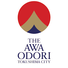 阿波おどり未来へつなぐ実行委員会の画像