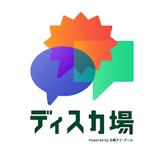 ディスカ場  Powered by 日興アイ・アール