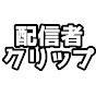 配信者クリップch