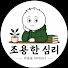 6AlhHP5Ujcs-channel-avatar-조용한 심리