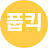 @풉-킥