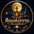 ZENG6wKxbCQ-channel-avatar-คืนแห่งธรรม
