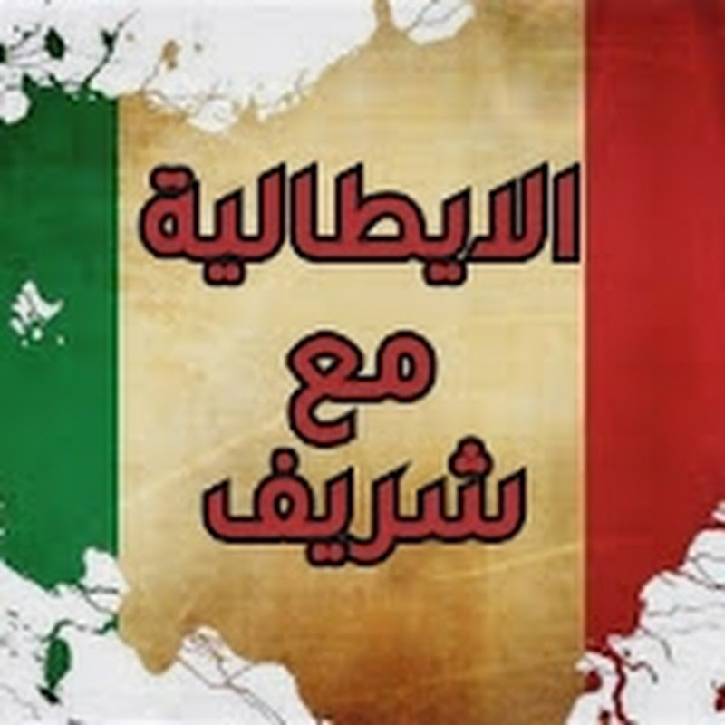  تعلم الايطالية مع شريف