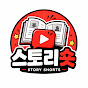 스토리숏