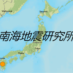 南海地震研究所
