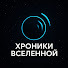 EV4glrUoPes-channel-avatar-Хроники Вселенной