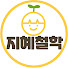 xMYIVS0yVj8-channel-avatar-지혜철학
