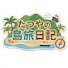 QB6Quq5bdOk-channel-avatar-たつやの島旅日記
