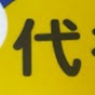 メメメタンメメメタン