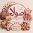 A1cWCXpnQfA-channel-avatar-صولا هاند ميد