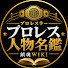 HG64wmmFZXQ-channel-avatar-プロレス 人物名鑑　プロレスラー 鎮魂歌