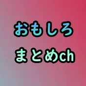 おもしろまとめch