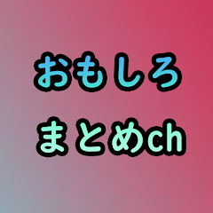 おもしろまとめch