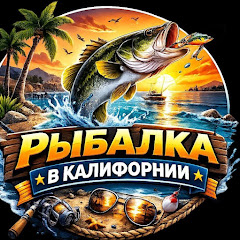Рыбалка CALIFORNIA