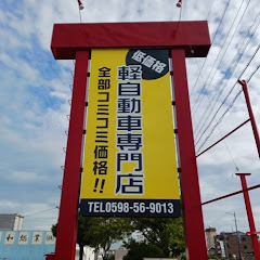 軽自動車専門店　三重県松阪市アイコン画像