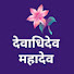 mDEVo6Sou9M-channel-avatar-देवाधिदेव महादेव