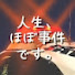 Ezm-sFZRo-w-channel-avatar-人生、ほぼ事件です。
