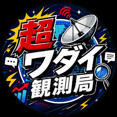 超ワダイ観測局