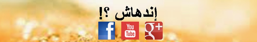 Indihash Masr رمز قناة اليوتيوب