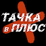 w-88ht37Sww-channel-avatar-Тачка в ПЛЮС