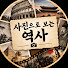 fUvbh_dyakA-channel-avatar-사진으로 보는 역사