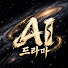 Qh9TIMC1HQ0-channel-avatar-에이아이드라마