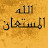 @allahalmostaan8390