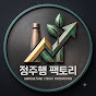 정주행팩토리