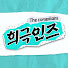 1IV0oSmcux8-channel-avatar-희극인즈