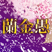 蘭金愚-ランキング-