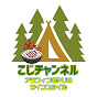 こじチャンネル
