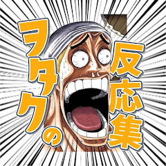 ヲタク君の反応集