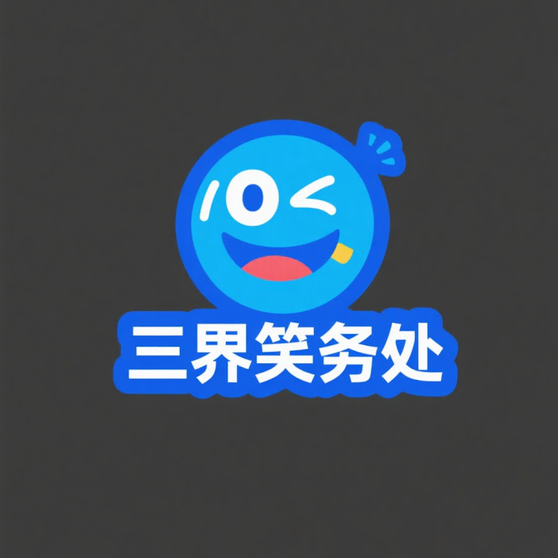 三界笑务处 Logo