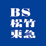 BS松竹東急 | BS260ch 
