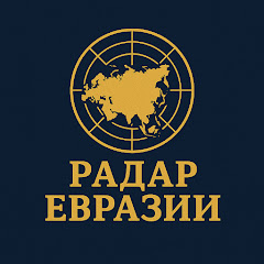 Радар Евразии