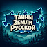AoKzwDgapOk-channel-avatar-Тайны Земли Русской