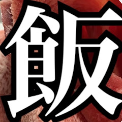 飯が好き『飯』Meshi Japanese gourmet