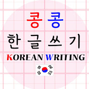 kongkong hangul korean writing